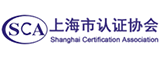 上海市认证协会
