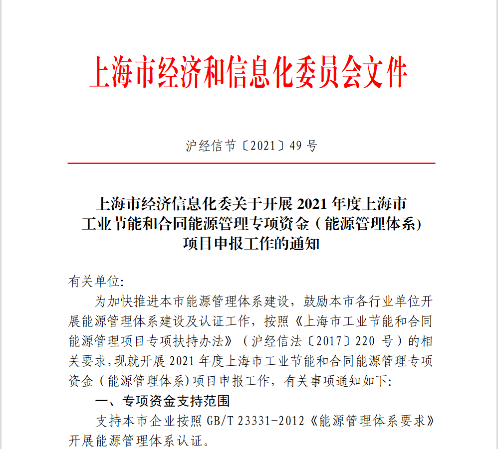 上海市经济信息化委关于开展2021年度上海市工业节能和合同能源管理专项资金（能源管理体系)项目申报工作的通知