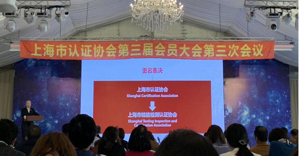 热烈祝贺“上海市认证协会第三届会员大会第三次会议”圆满完成