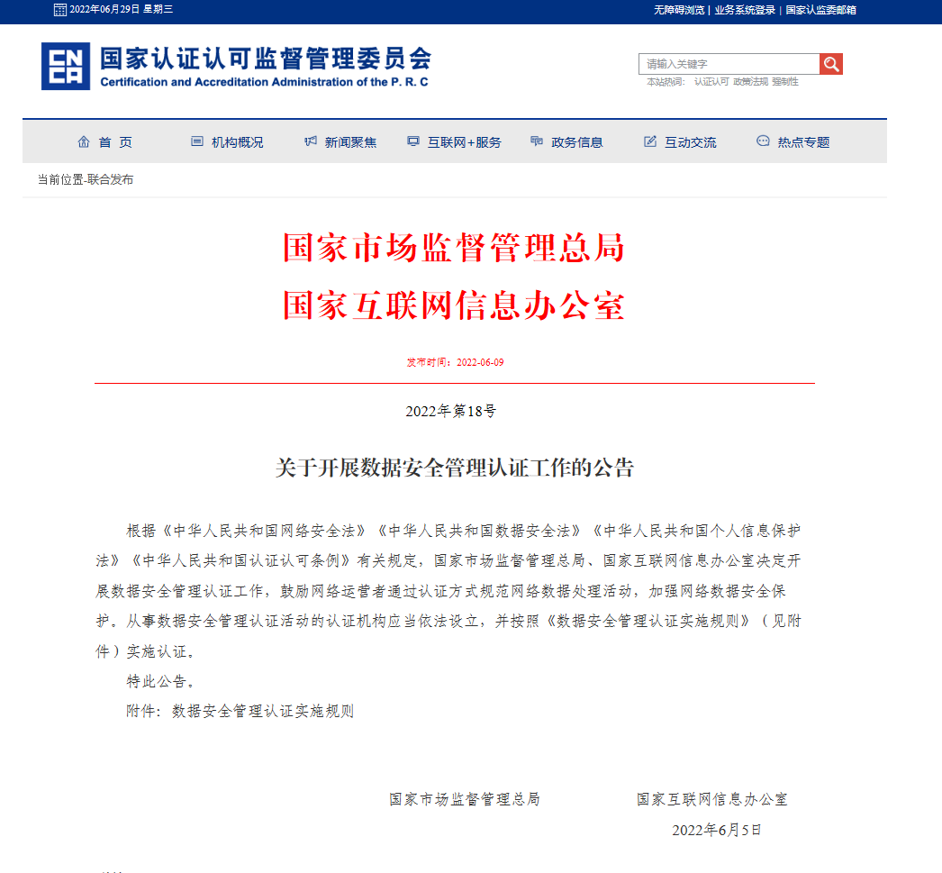 国家市场监督管理总局 国家互联网信息办公室  关于开展数据安全管理认证工作的公告