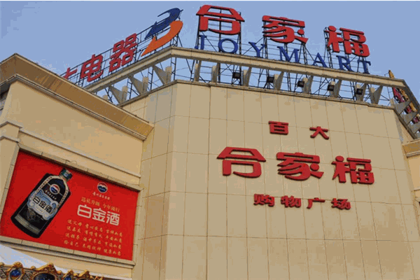 祝贺安徽百大合家福连锁超市股份有限公司成功通过再认证